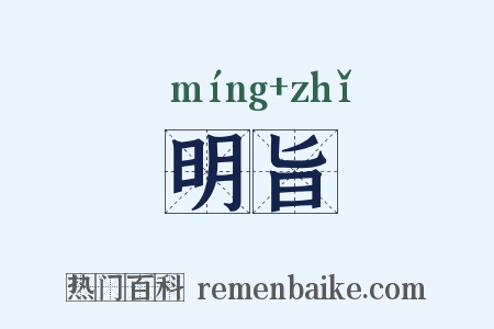 明旨是什么意思的图片